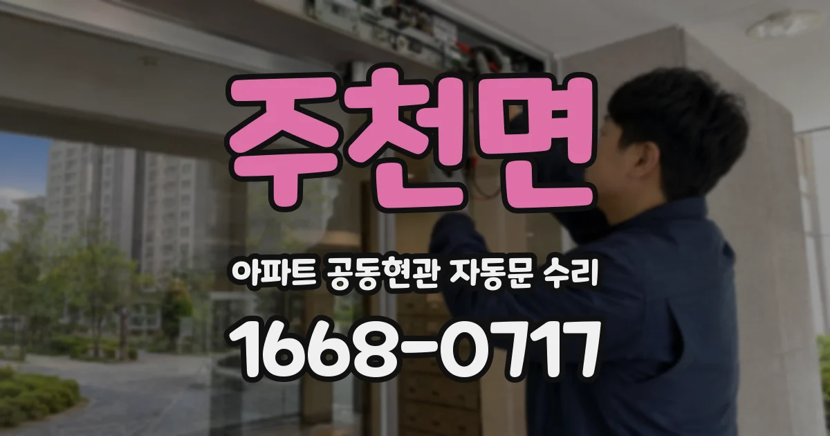 주천면 아파트 공동현관 자동문 수리