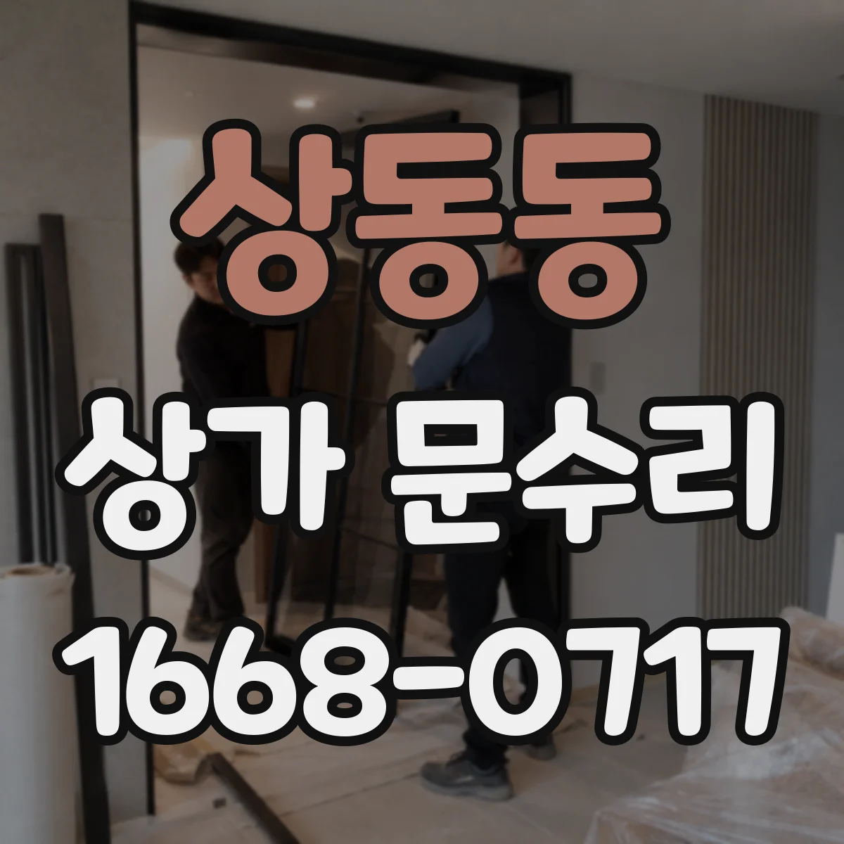 상동동 상가 문수리