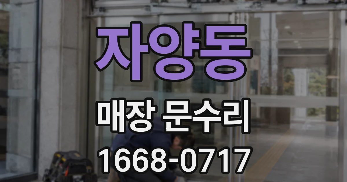 자양동 매장 문수리