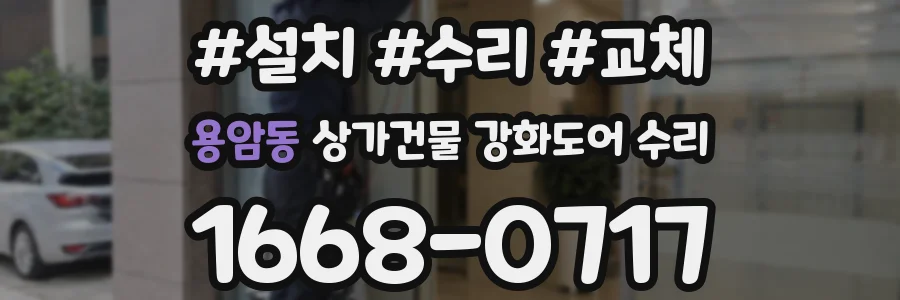 용암동 상가건물 강화도어 수리