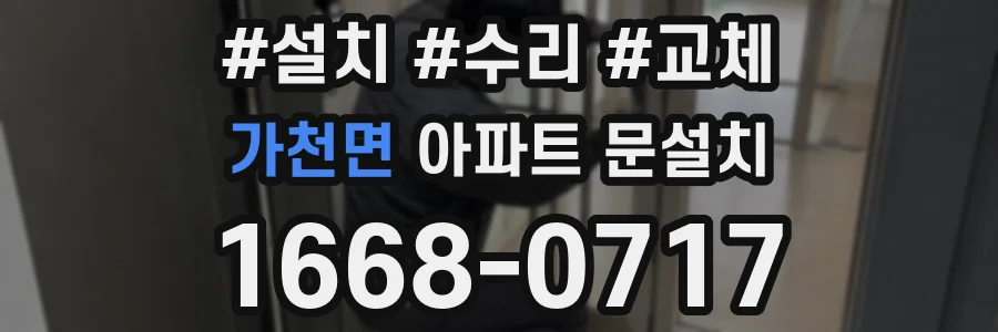 가천면 아파트 문설치