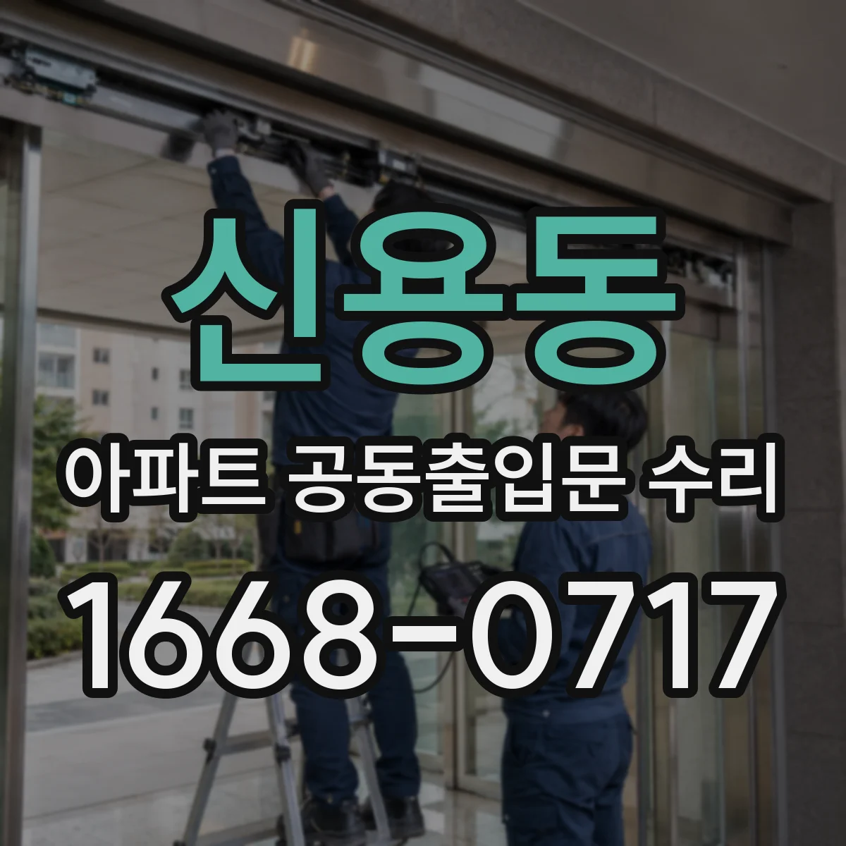 신용동 아파트 공동출입문 수리