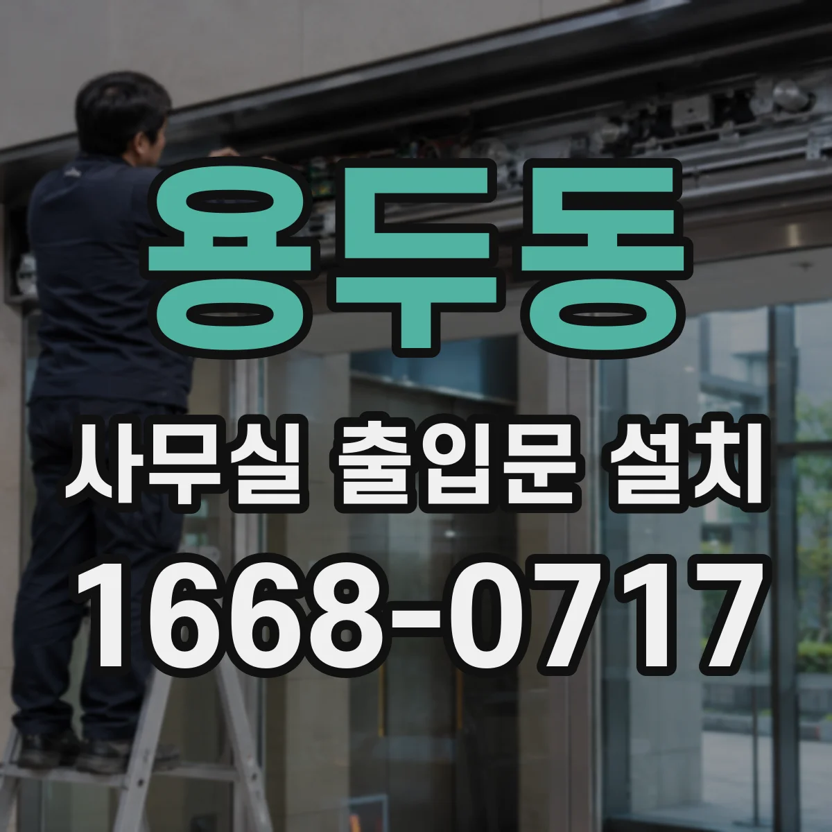 용두동 사무실 출입문 설치