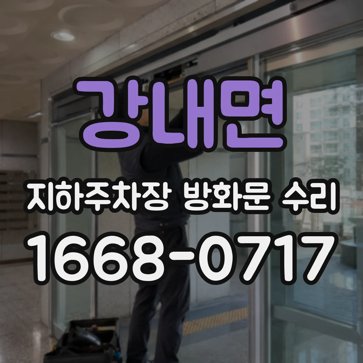강내면 지하주차장 방화문 수리