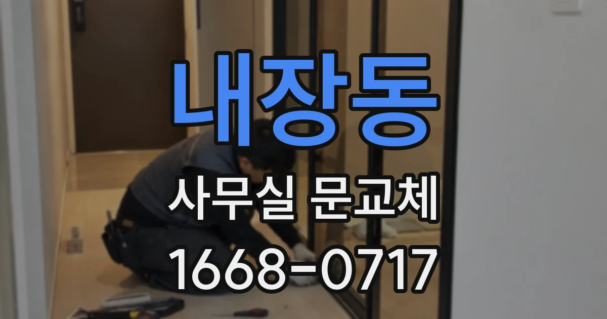 내장동 사무실 문교체