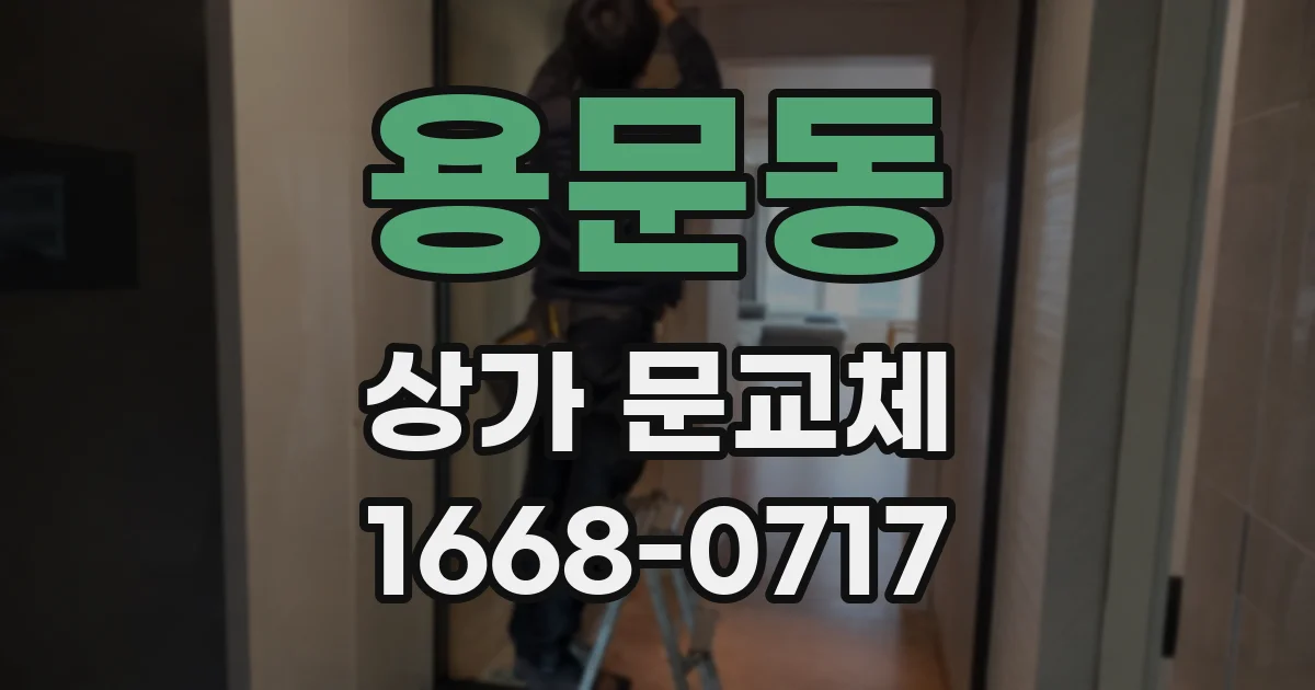 용문동 상가 문교체