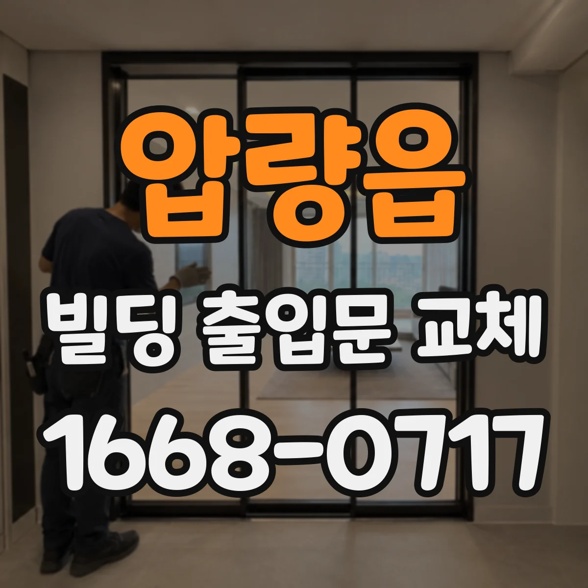 압량읍 빌딩 출입문 교체
