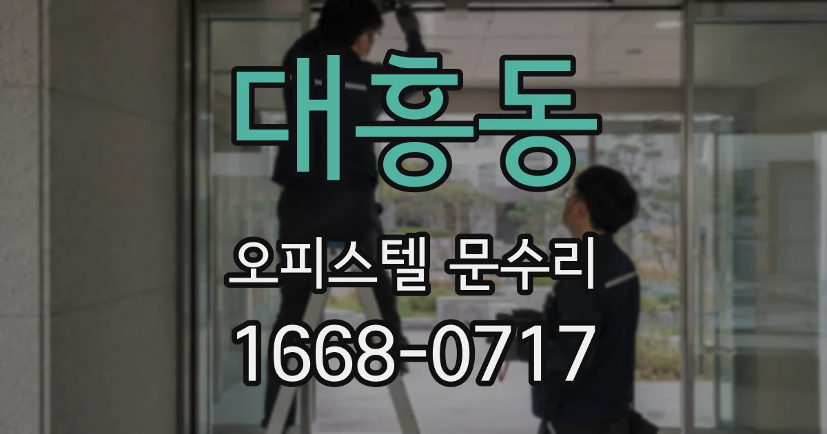 대흥동 오피스텔 문수리