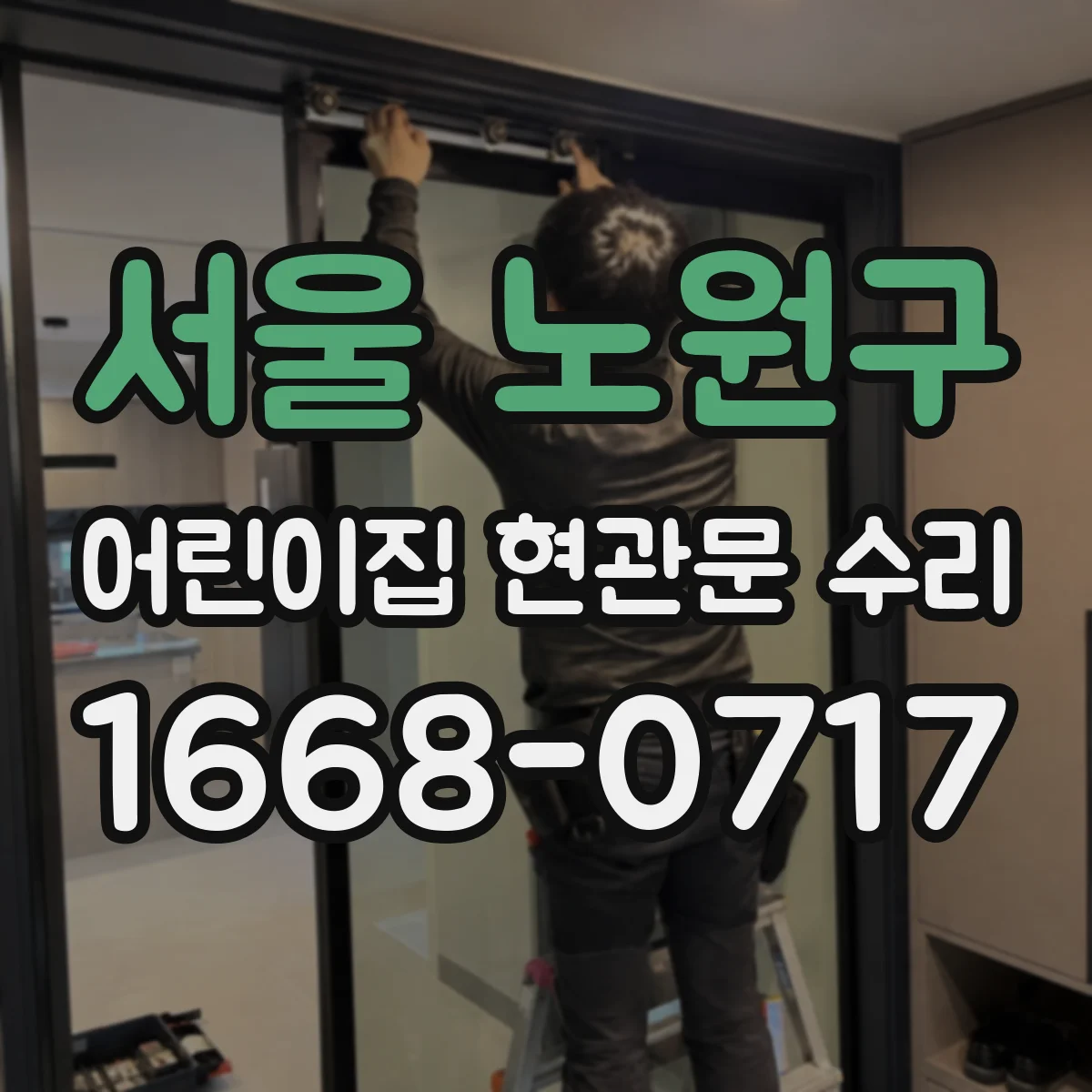 서울 노원구 어린이집 현관문 수리 파손 시 안전유리 교체 범위는