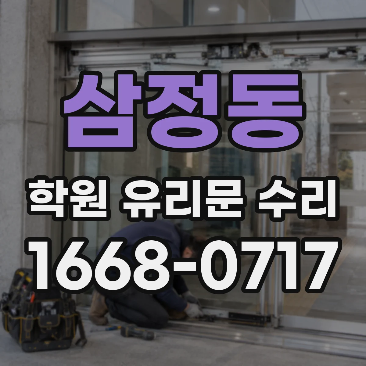 삼정동 학원 유리문 수리