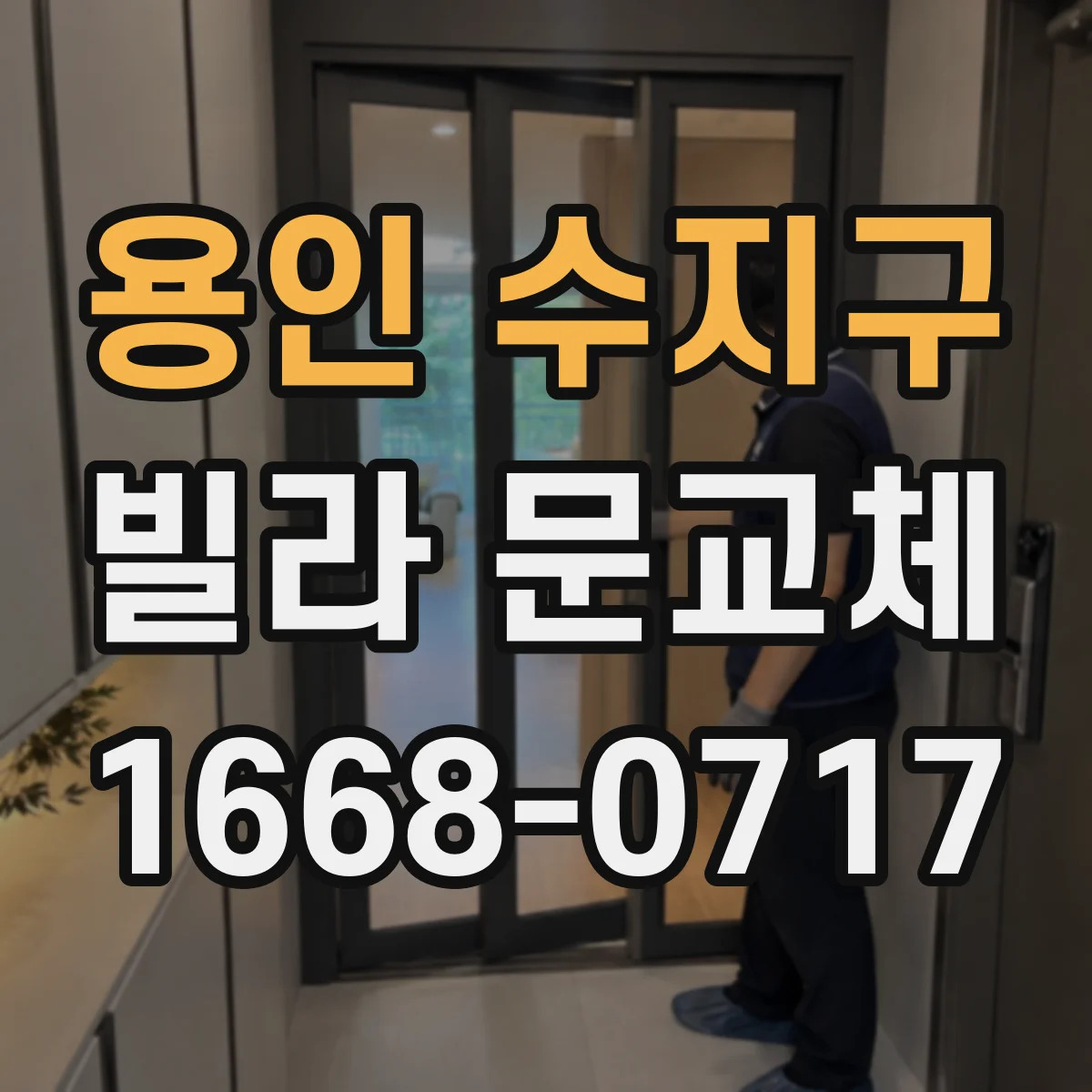 용인 수지구 빌라 문교체 틈새와 마찰 원인 찾아 보강 시공 후기