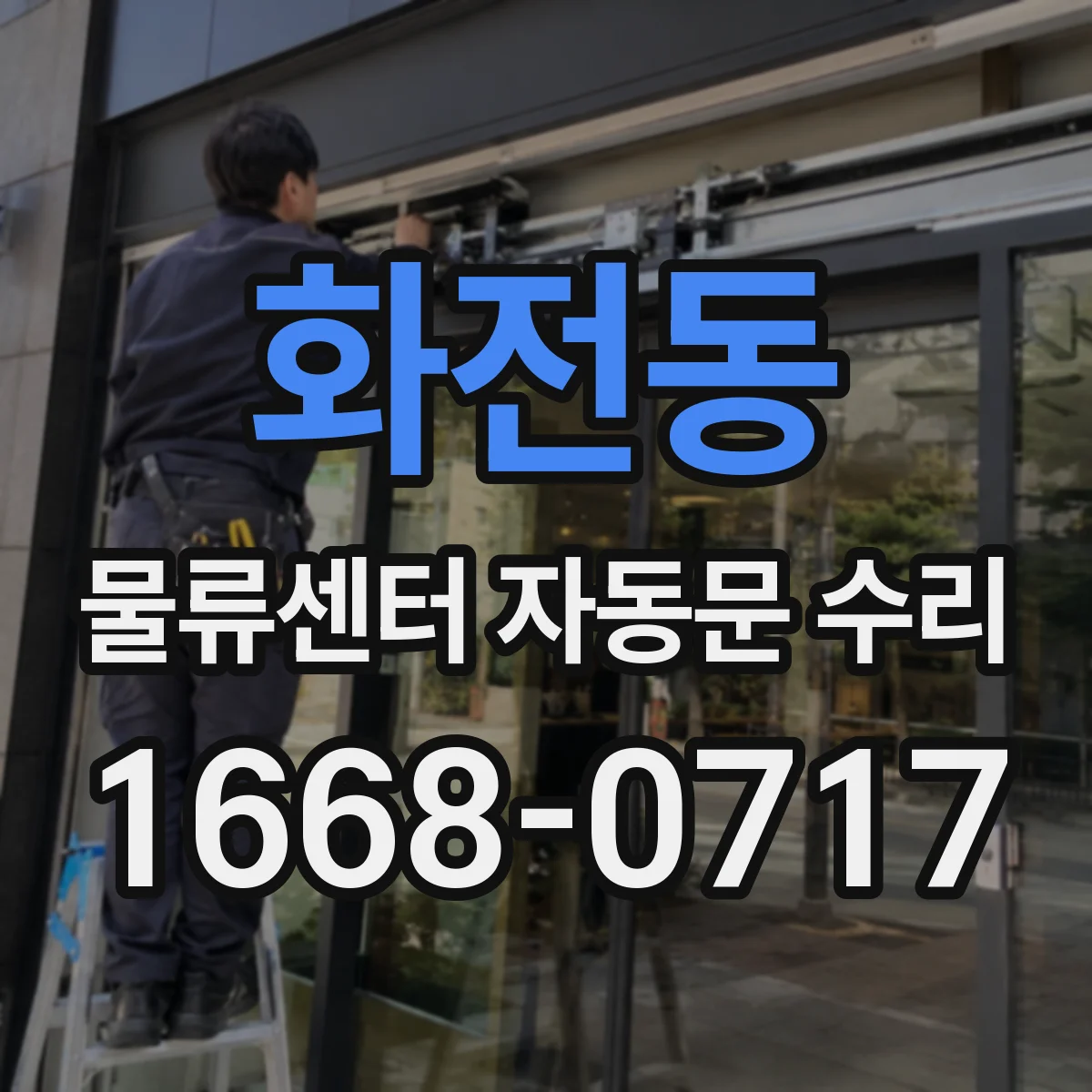 화전동 물류센터 자동문 수리