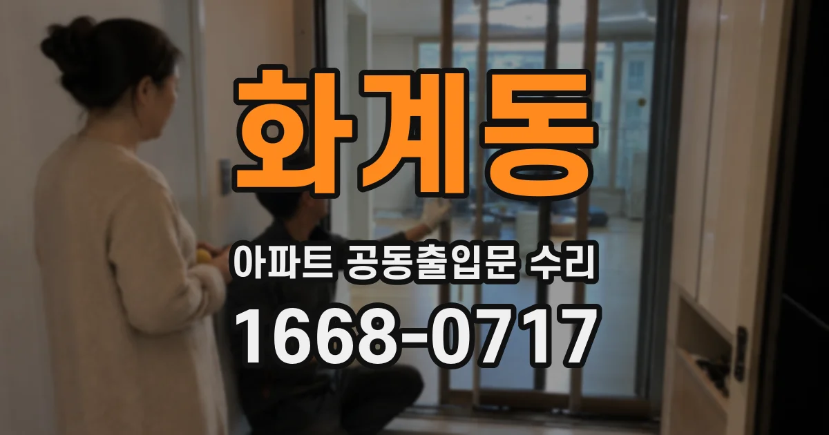 화계동 아파트 공동출입문 수리
