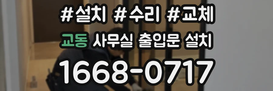 교동 사무실 출입문 설치