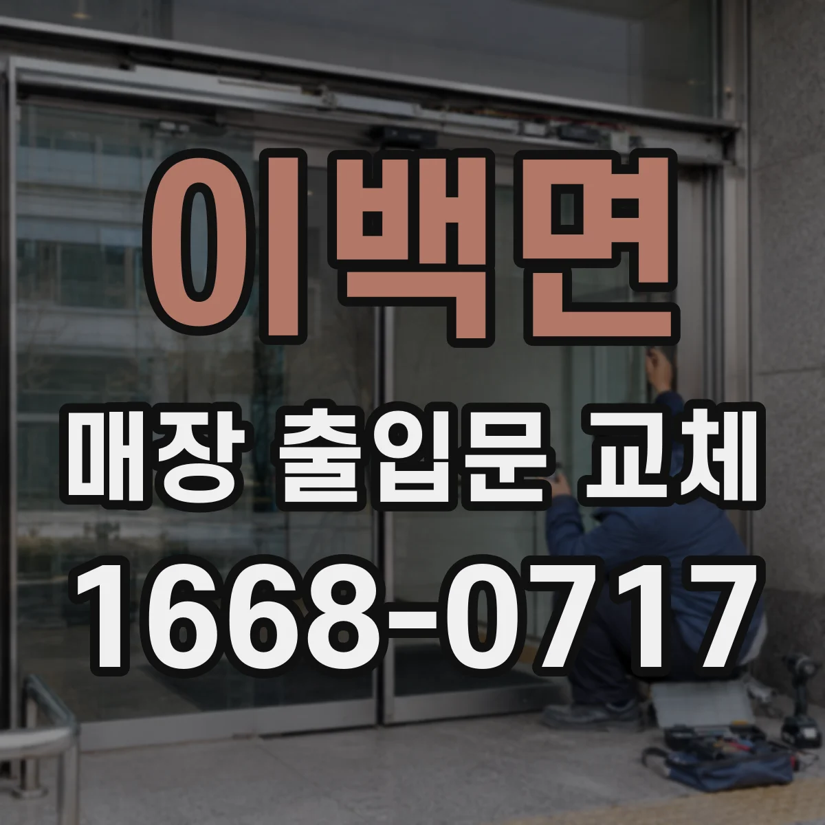 이백면 매장 출입문 교체