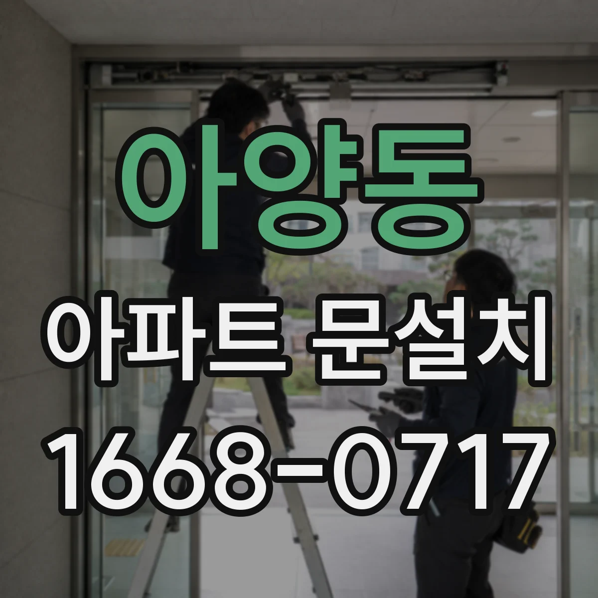 아양동 아파트 문설치