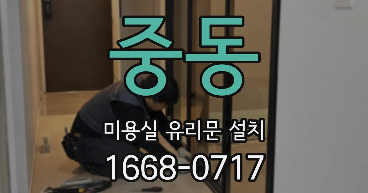 중동 미용실 유리문 설치