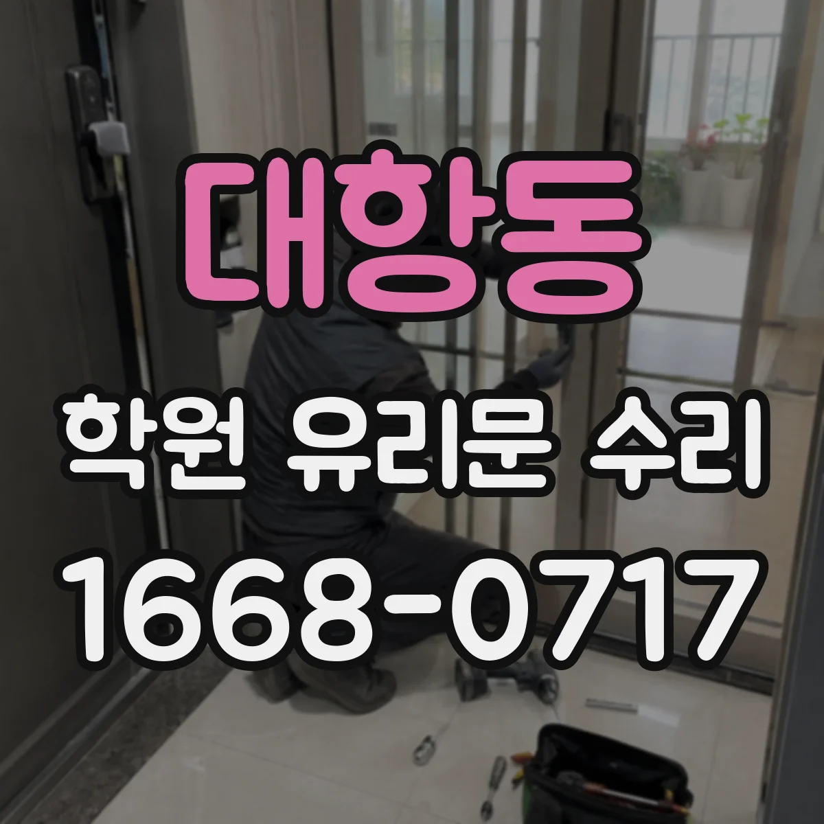 대항동 학원 유리문 수리