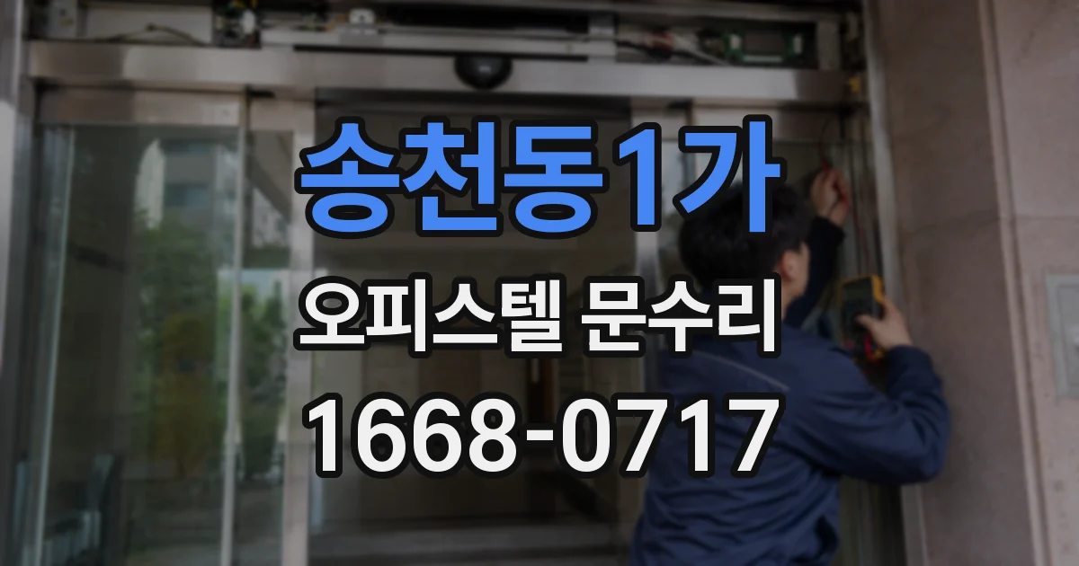 송천동1가 오피스텔 문수리