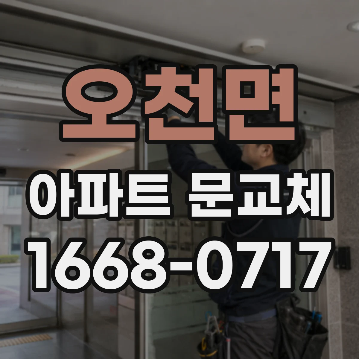 오천면 아파트 문교체
