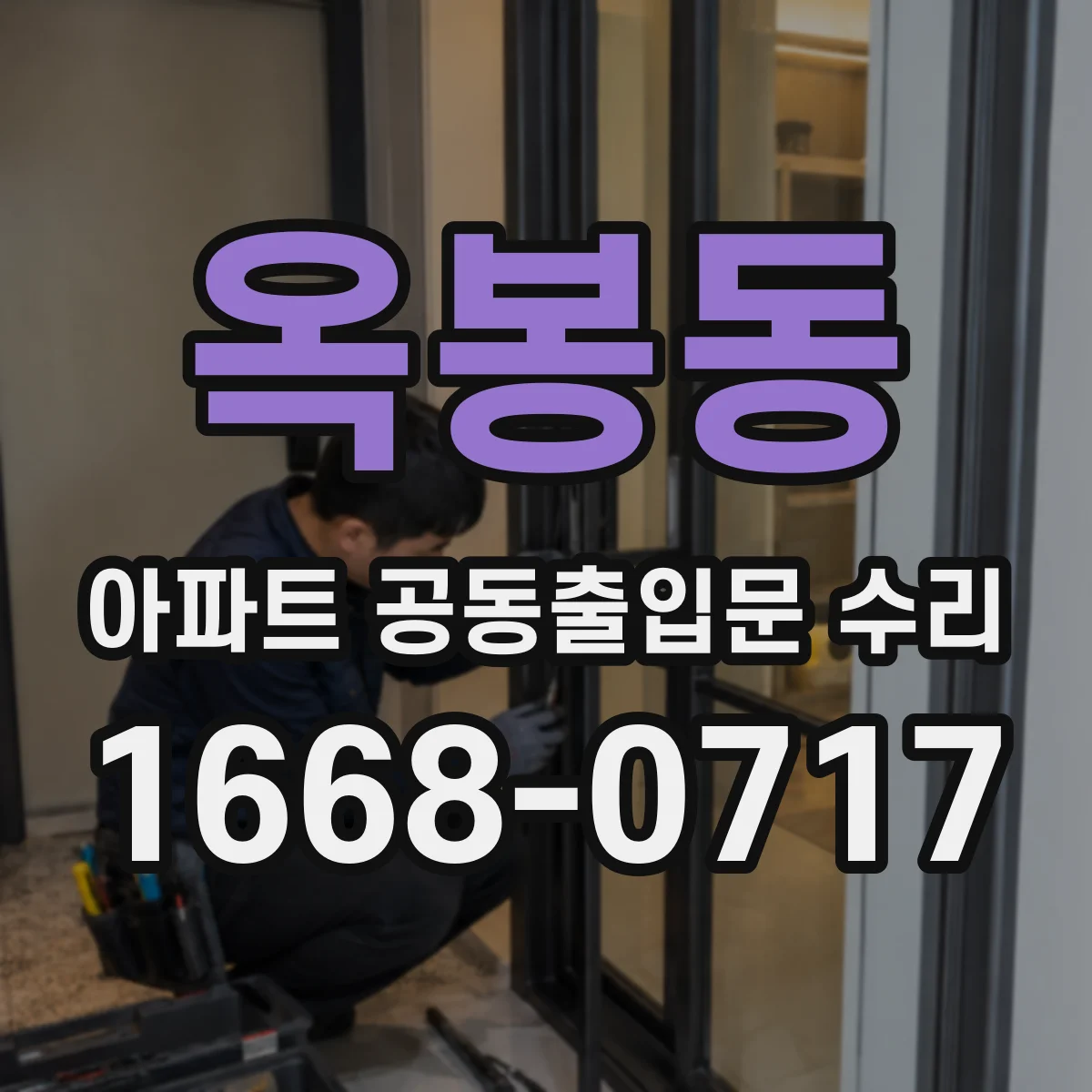 옥봉동 아파트 공동출입문 수리