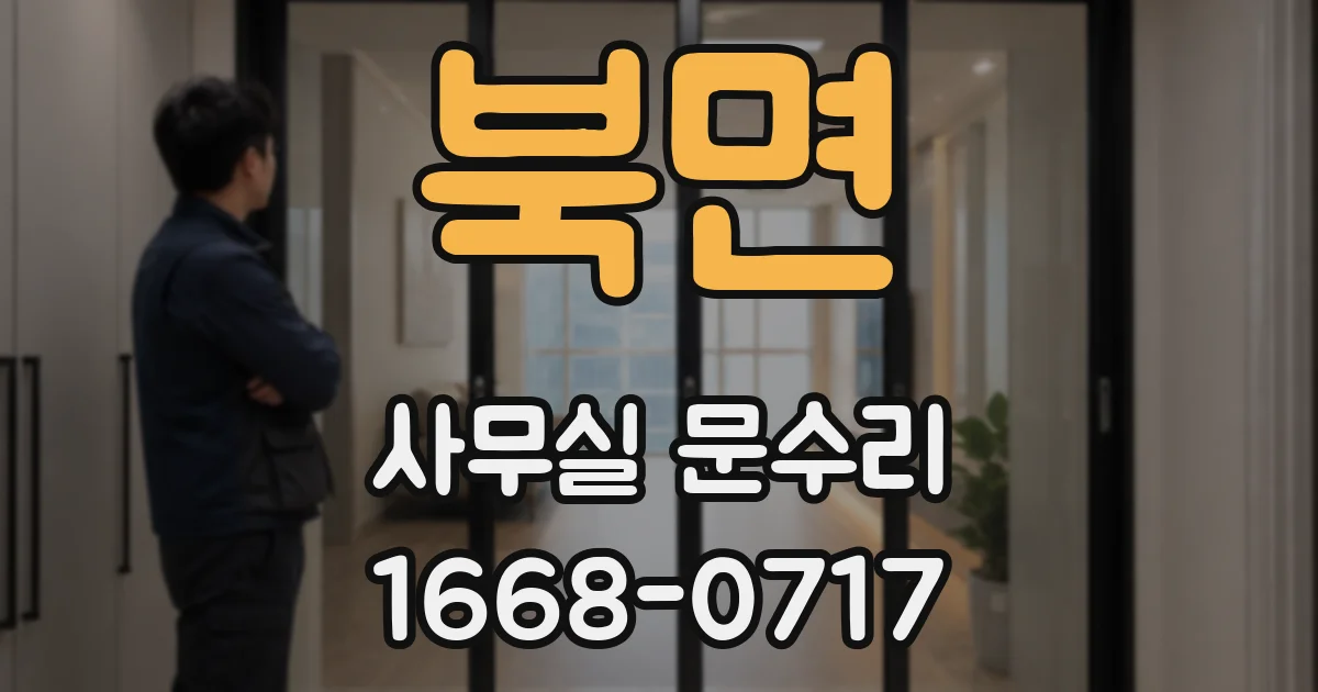 북면 사무실 문수리
