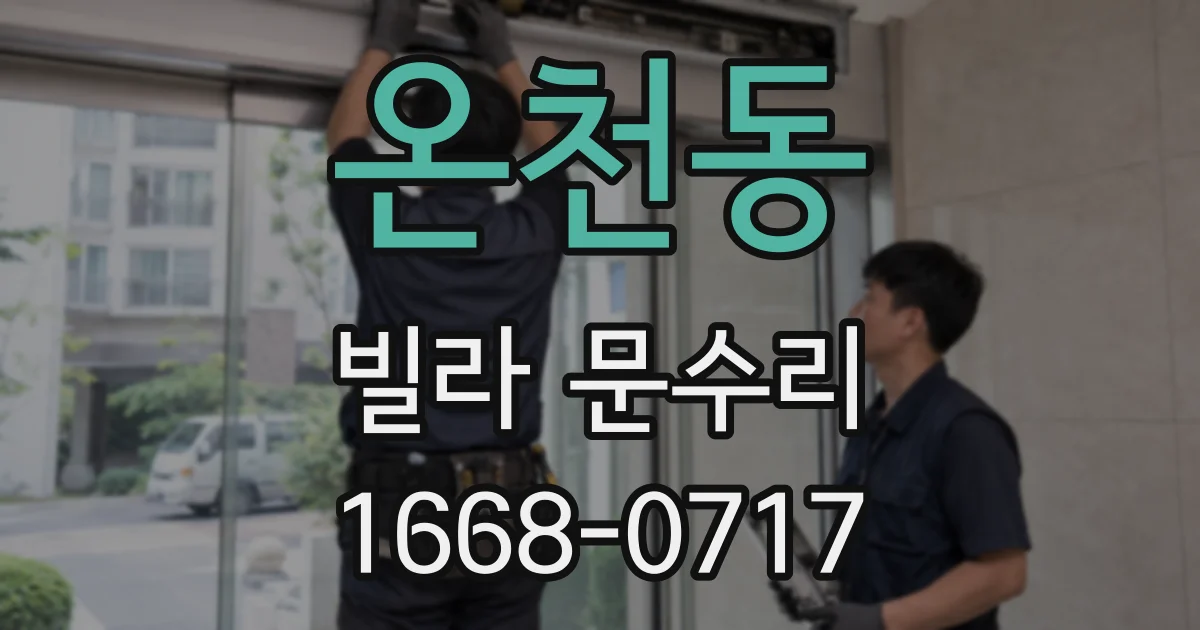 온천동 빌라 문수리