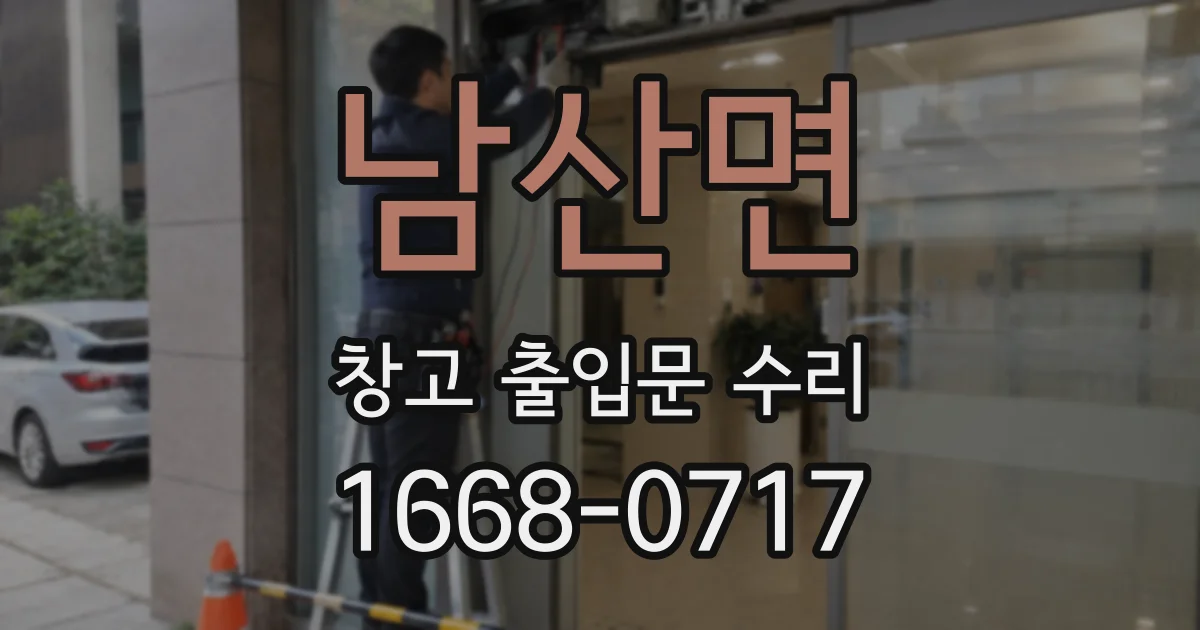 남산면 창고 출입문 수리