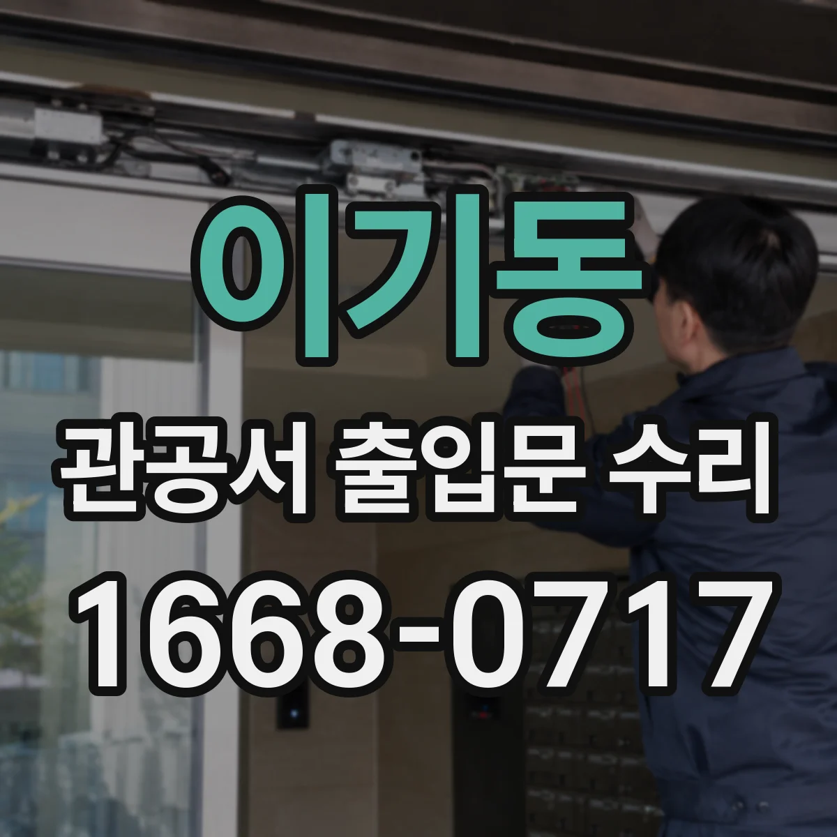 이기동 관공서 출입문 수리