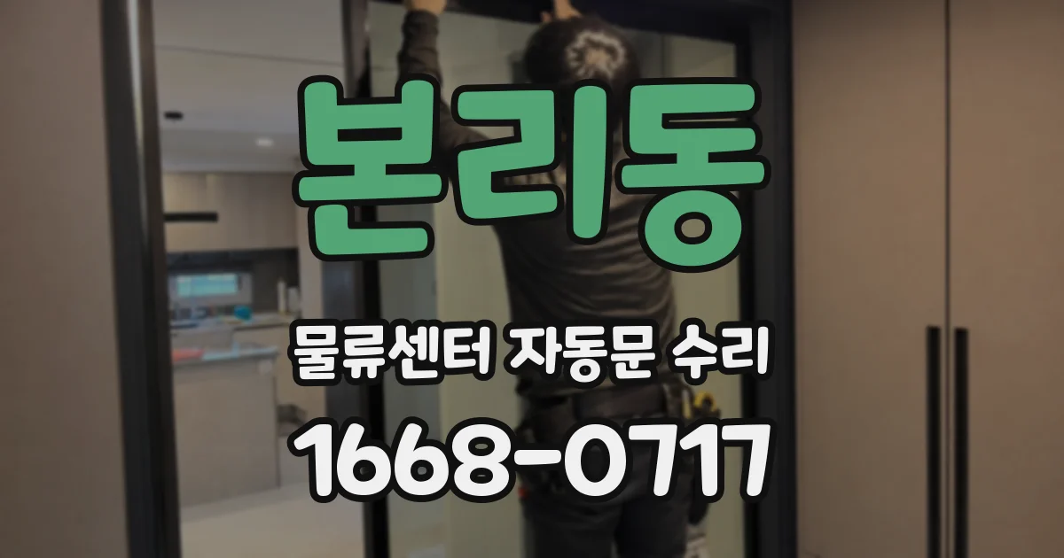 본리동 물류센터 자동문 수리