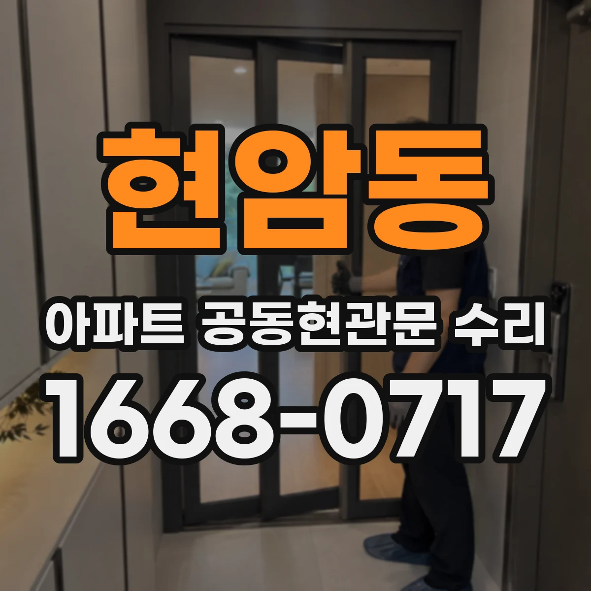 현암동 아파트 공동현관문 수리