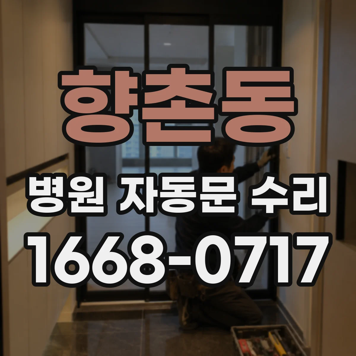 향촌동 병원 자동문 수리