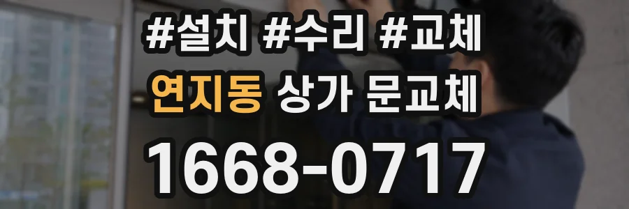 연지동 상가 문교체