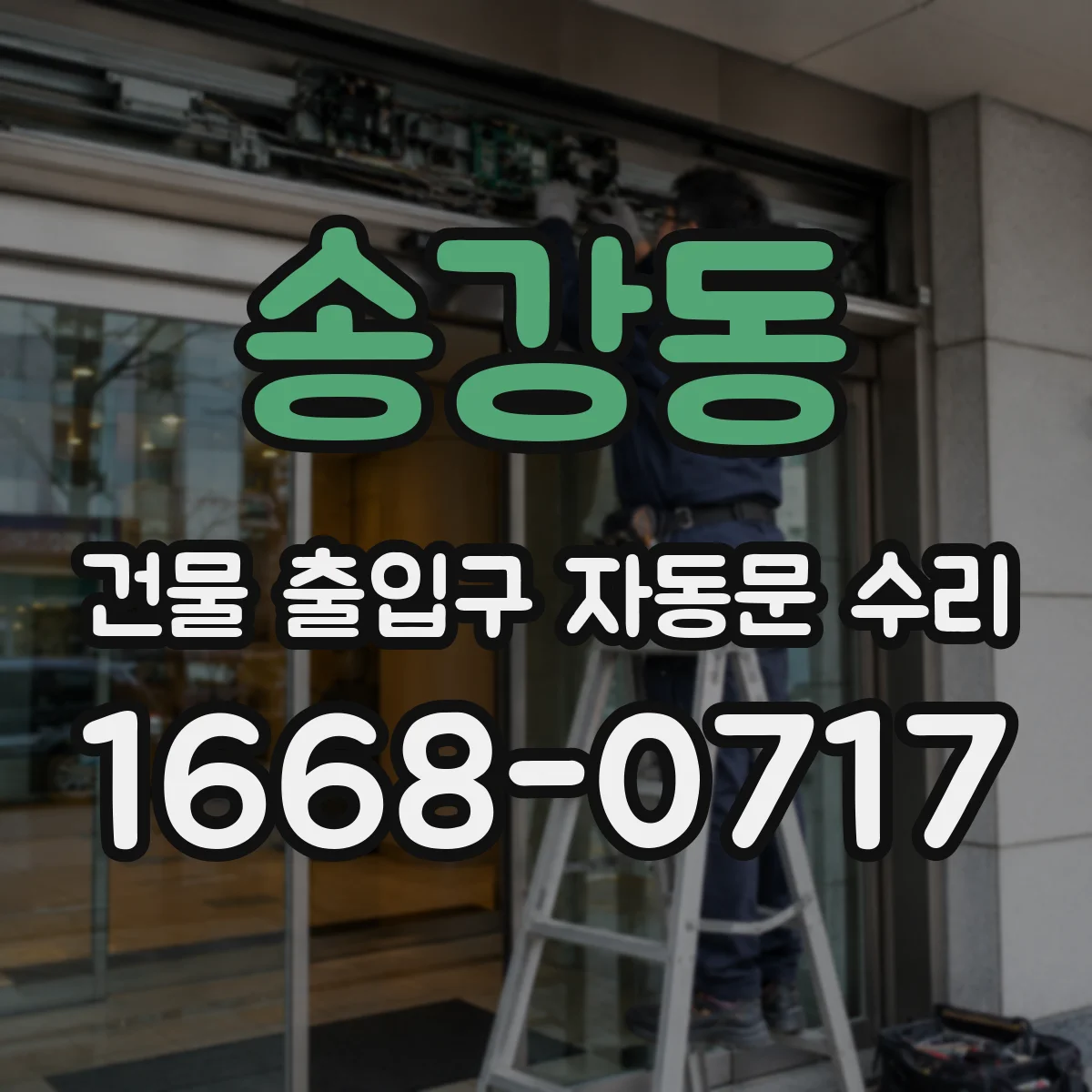 송강동 건물 출입구 자동문 수리