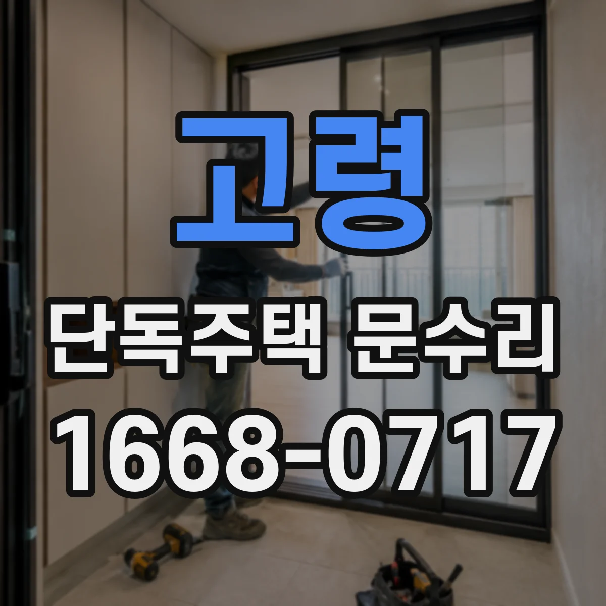 고령 단독주택 문수리 도어락 등록 정보 삭제 후 재설정 절차