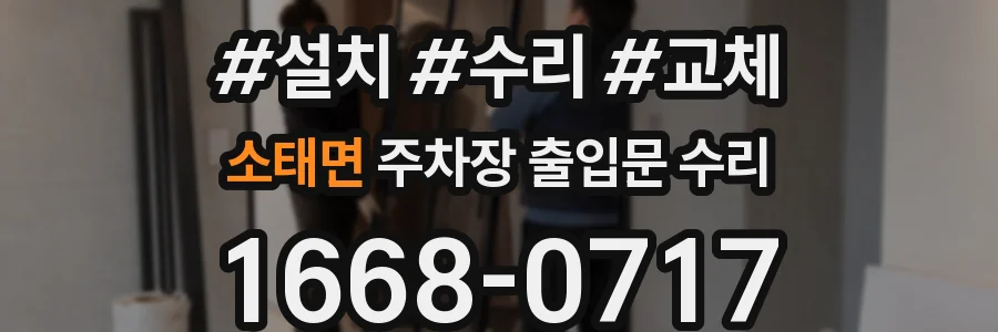 소태면 주차장 출입문 수리