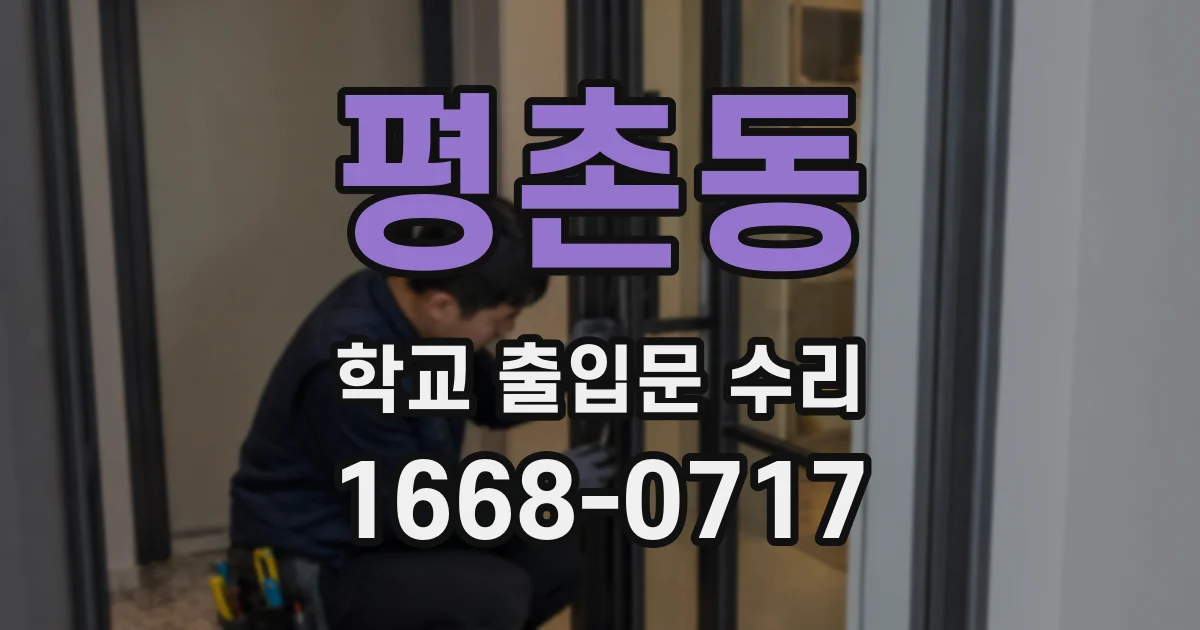 평촌동 학교 출입문 수리