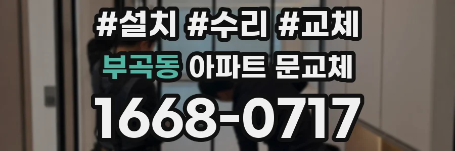 부곡동 아파트 문교체