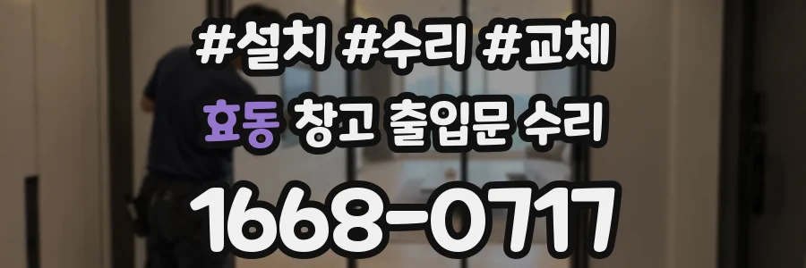 효동 창고 출입문 수리