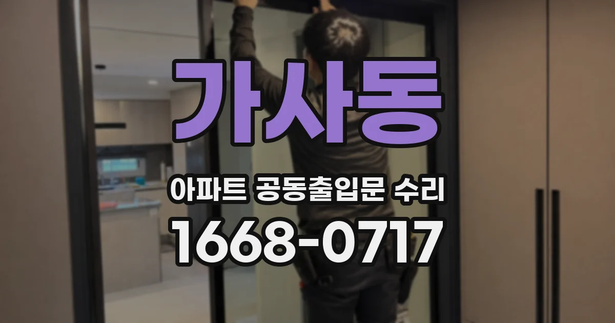 가사동 아파트 공동출입문 수리
