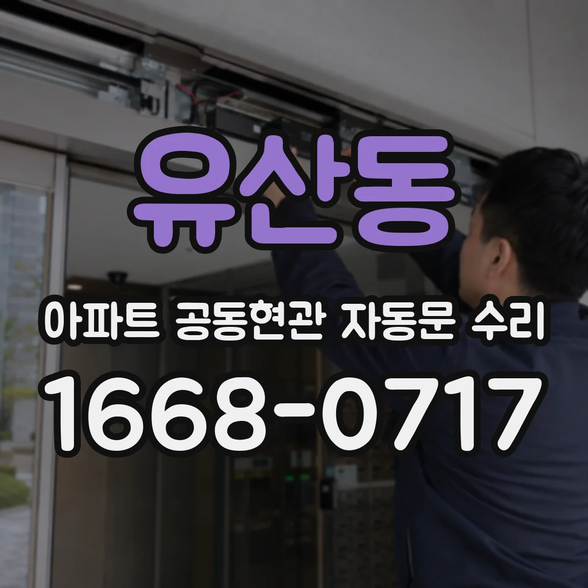유산동 아파트 공동현관 자동문 수리
