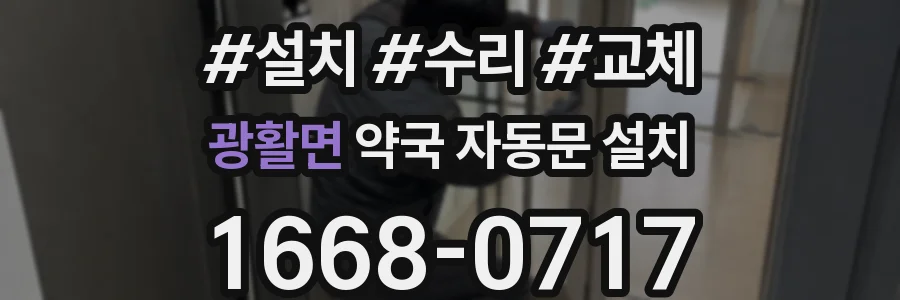 광활면 약국 자동문 설치