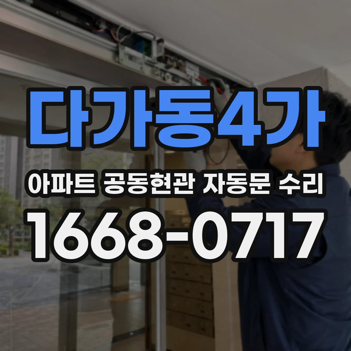 다가동4가 아파트 공동현관 자동문 수리
