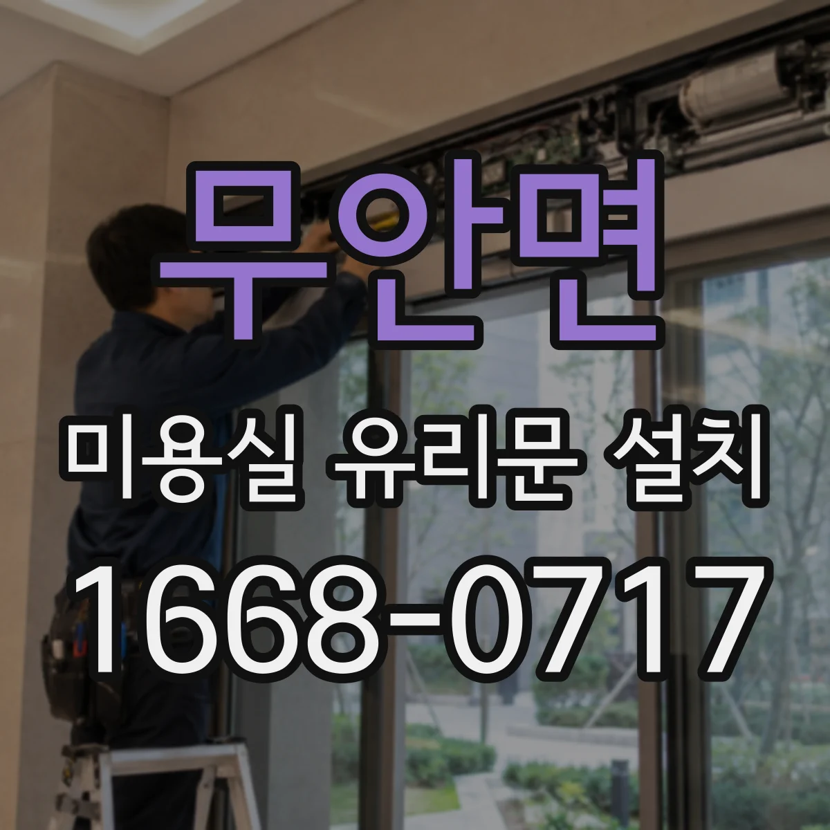무안면 미용실 유리문 설치