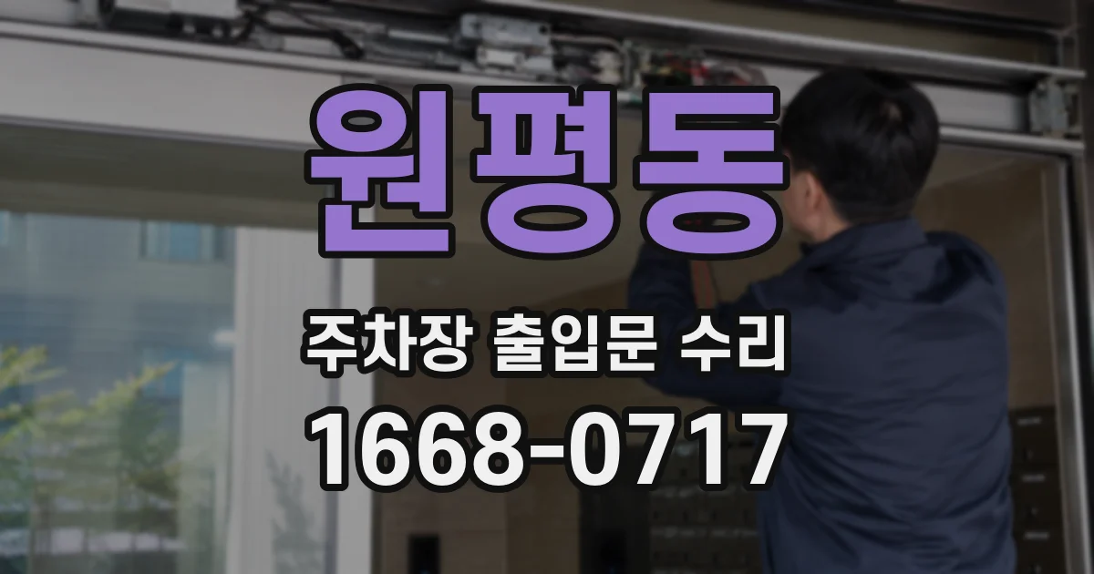 원평동 주차장 출입문 수리