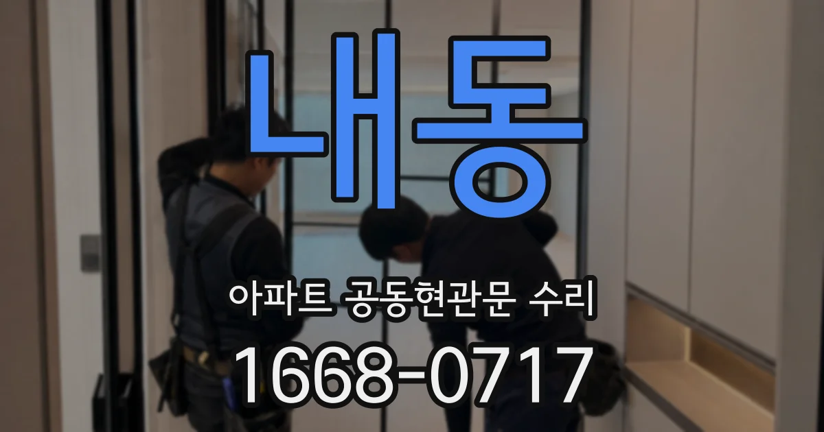 내동 아파트 공동현관문 수리