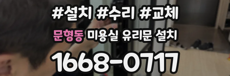 문형동 미용실 유리문 설치