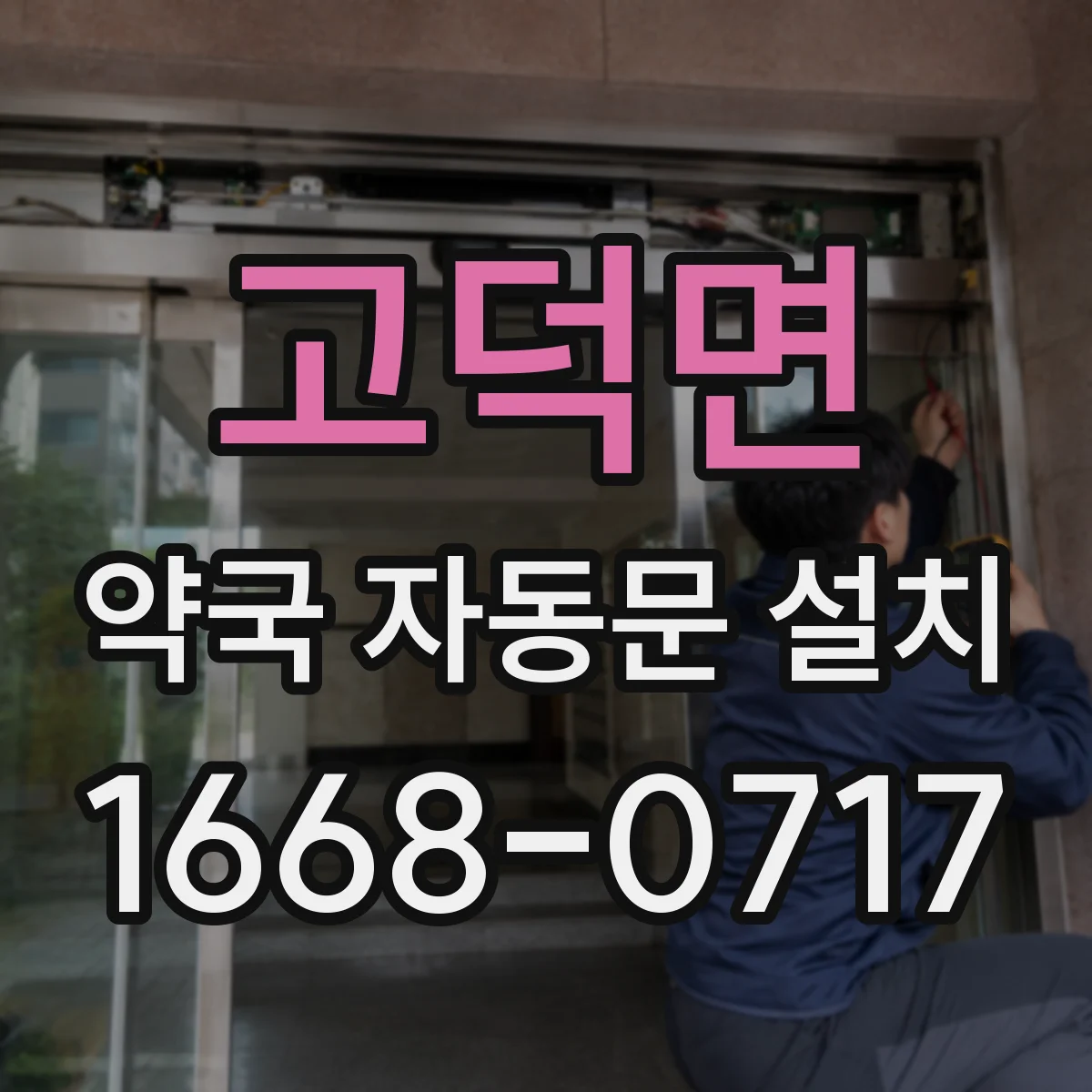 고덕면 약국 자동문 설치