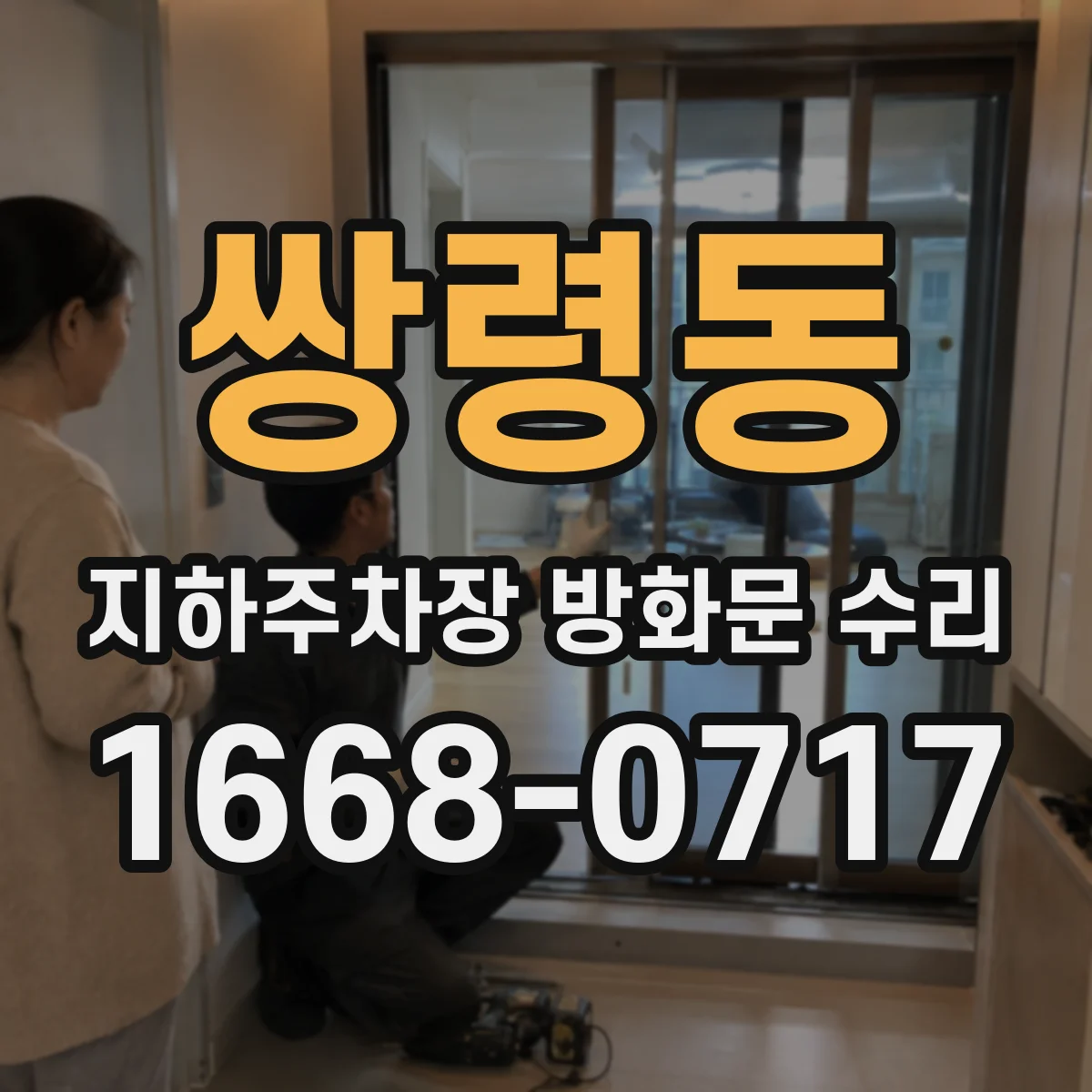 쌍령동 지하주차장 방화문 수리