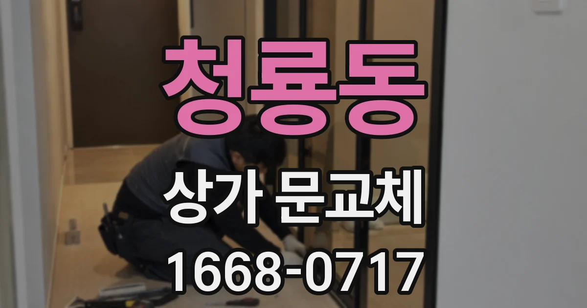 청룡동 상가 문교체